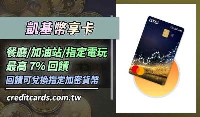 凱基加密貨幣幣享卡，指定消費享最高7%回饋