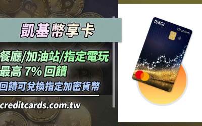 凱基加密貨幣幣享卡，指定消費享最高7%回饋