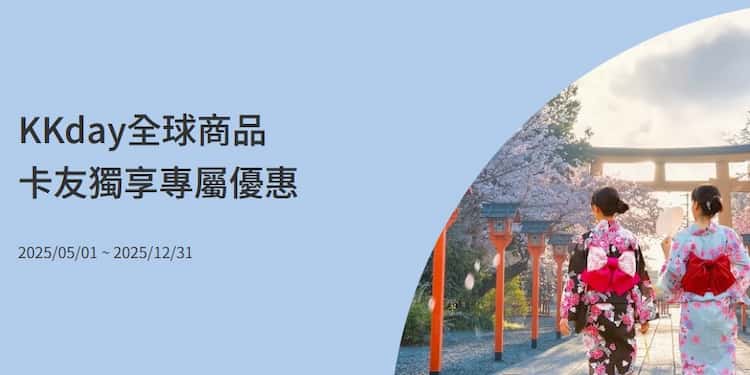 KKday 用國泰世華信用卡消費,輸入指定優惠碼享單筆滿額最高 9 折優惠