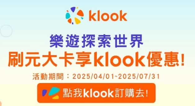 KLOOK 刷元大信用卡，輸入指定優惠碼享單筆滿 NT$2,500 折 NT$250