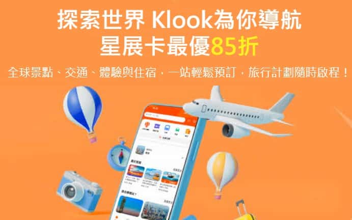 Klook 使用星展信用卡消費,輸入指定優惠碼享最高 85 折優惠