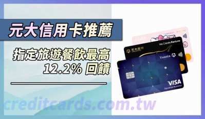 2025元大信用卡推薦，指定旅遊餐飲最高12.2%回饋
