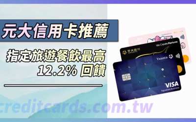 2025元大信用卡推薦，指定旅遊餐飲最高12.2%回饋
