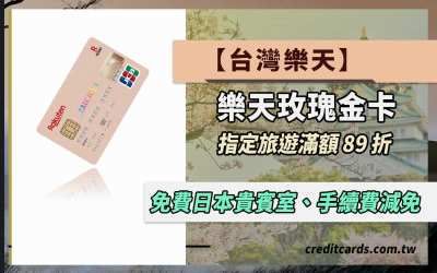 2025樂天玫瑰金卡介紹，指定旅遊最高89折