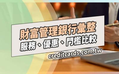 2025年9間銀行高階財富管理會員，優惠比較與推薦