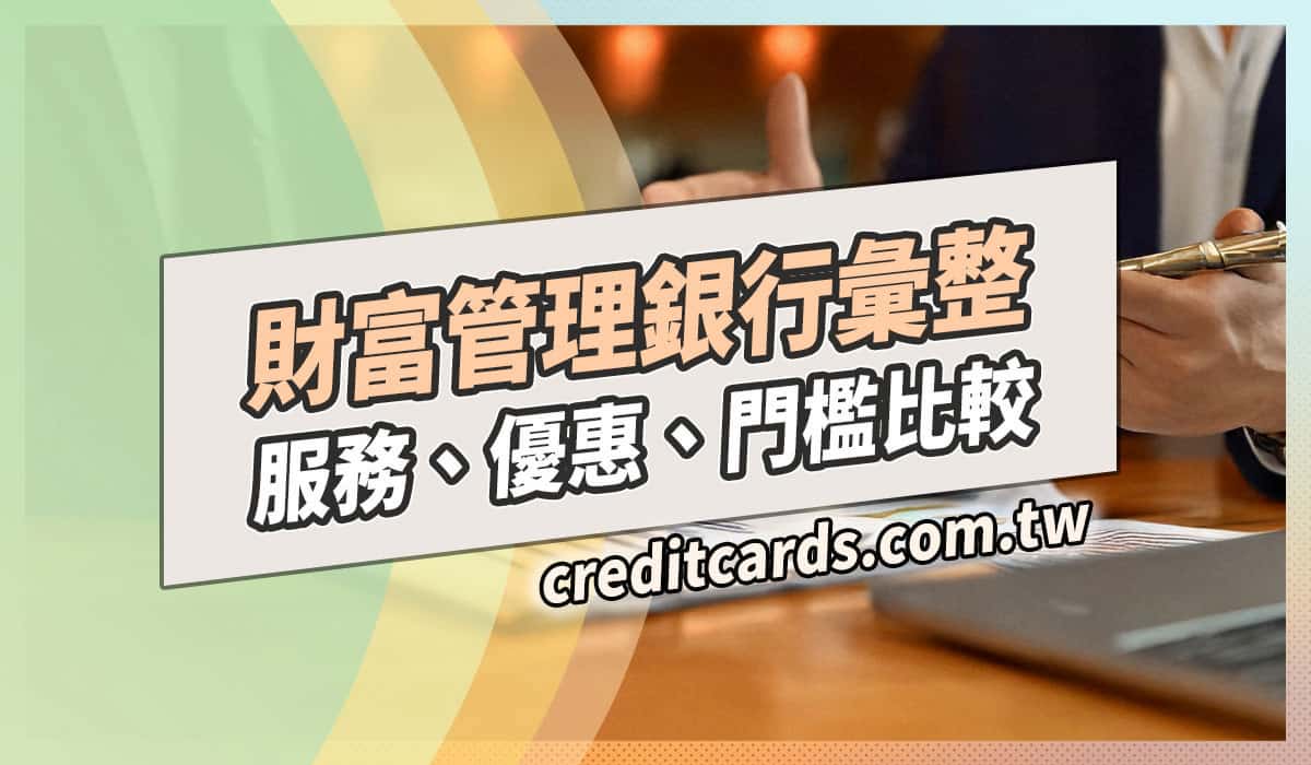 高階財富管理銀行比較