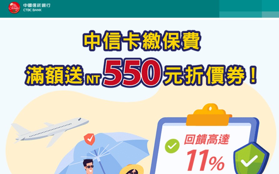中信卡繳納保費滿額，登錄後贈叫車吧 $500 機票折價券 + $50 高鐵接送折價券