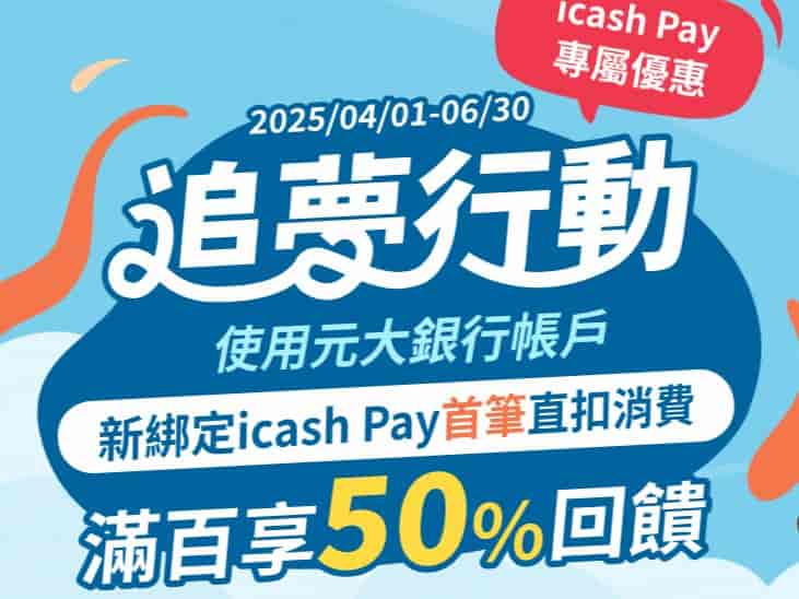 元大帳戶首次綁定 icash Pay 直扣消費，單筆滿 NT$100 享 50% 回饋