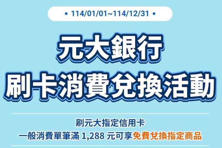 元大指定信用卡一般消費滿 NT$1,288，贈兌換券 1 張