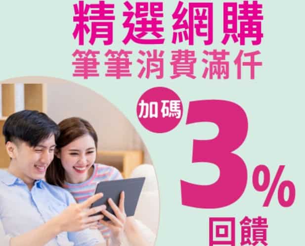 兆豐卡於指定網購通路消費，單筆滿 NT$1,000 享登錄後 3% 刷卡金回饋
