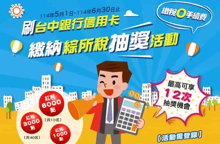 台中銀行信用卡繳納綜合所得稅，抽最高 6,000 點紅利