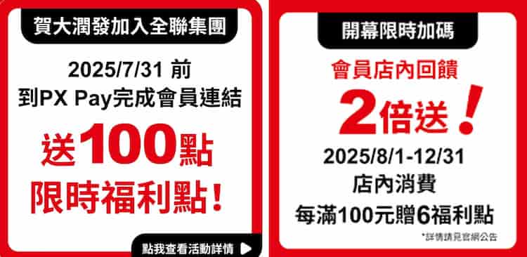 大潤發會員於 07.31 前完成會員連結贈 100 福利點、再享消費點數 2 倍贈