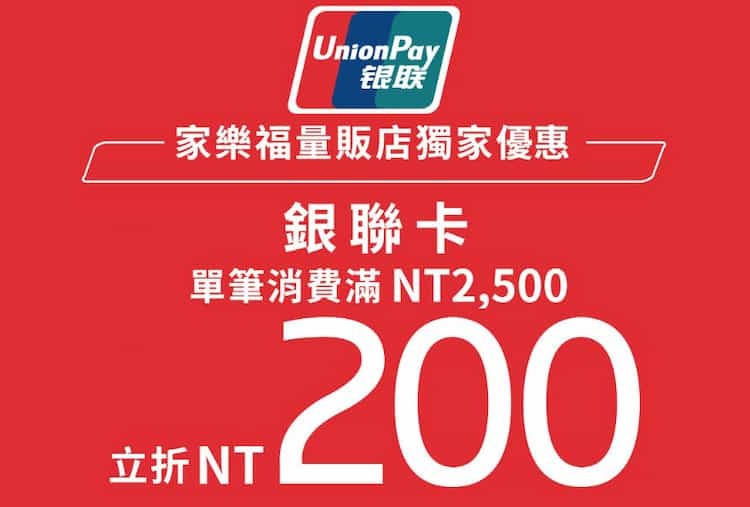 家樂福量販店用銀聯卡消費，單筆滿 NT$2,500 折 NT$200