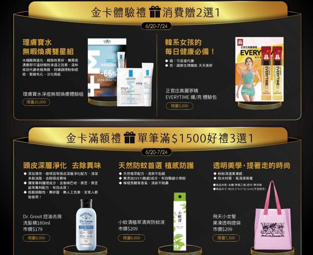 康是美金卡會員優惠，消費不限金額贈體驗禮、單筆滿 NT$1,500 再享好禮多選一