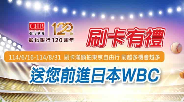彰銀信用卡單筆消費滿 NT$1,200，抽東京自由行、機票或 NT$120 刷卡金