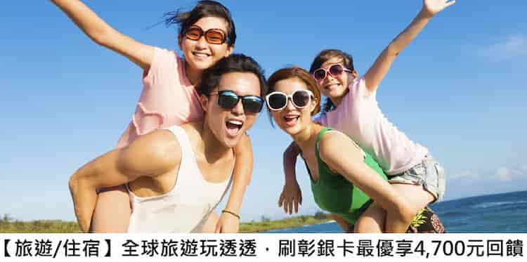 彰銀信用卡於指定旅遊通路消費，滿額登錄後贈最高 NT$4,700 刷卡金