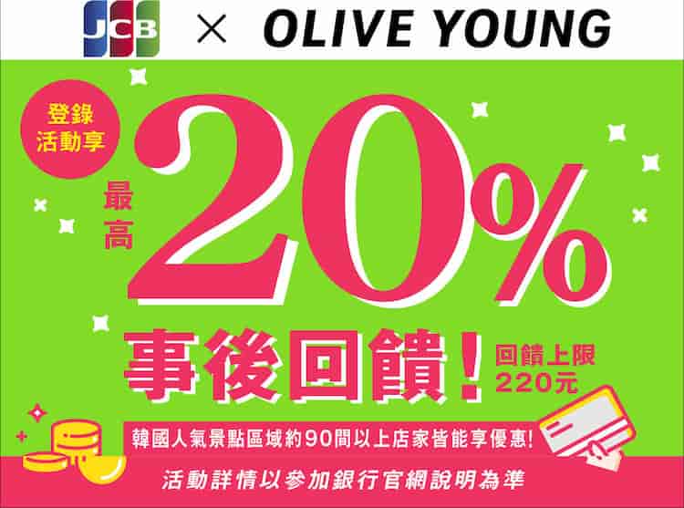 指定銀行 JCB 卡於 OLIVE YOUNG 指定實體門市消費,登錄後最高享 20% 回饋