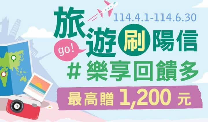 於旅遊通路刷陽信信用卡，分期累積滿額登錄後最高贈 NT$1,200