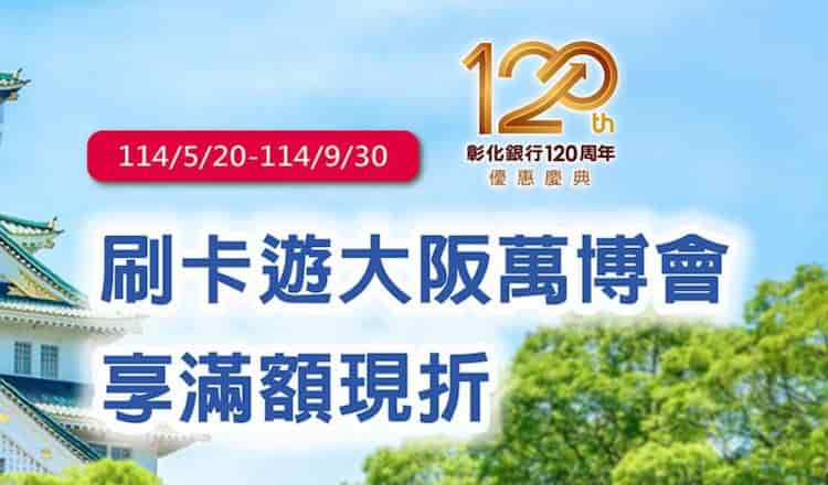 於雄獅官網刷彰銀卡購買大阪萬國博覽會指定商品，滿額輸入優惠碼享折扣