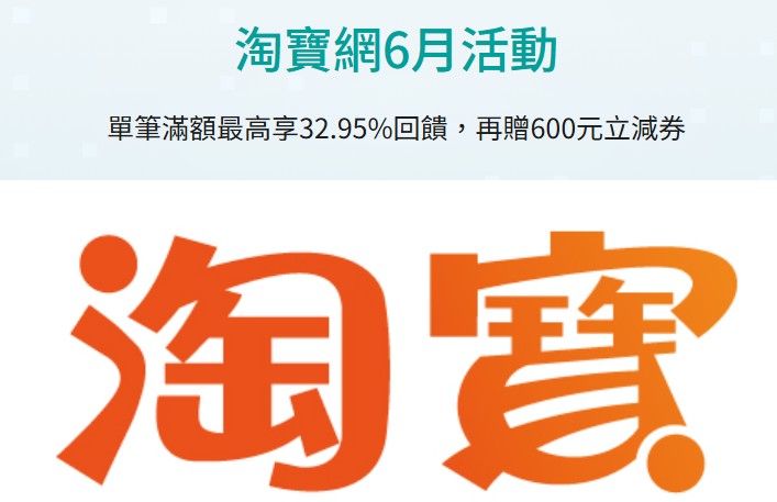 淘寶刷玉山信用卡消費享登錄後滿額最高 7% 回饋、活動頁面領券後再享折扣