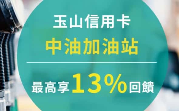 玉山信用卡於中油加油站消費，最高享 13% 回饋