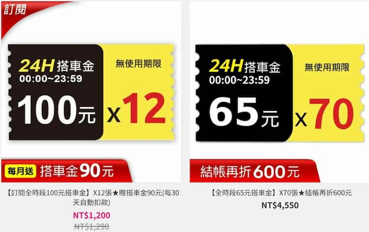 訂閱台灣大車隊自動扣款享額外搭車金優惠,單次購買多張乘車金享折扣