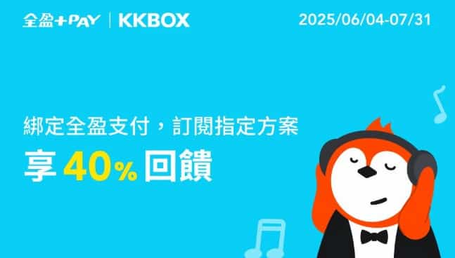 購買 KKBOX 個人年方案且使用全盈 Pay 消費享 73 折 + 贈 90,000 Fa 點