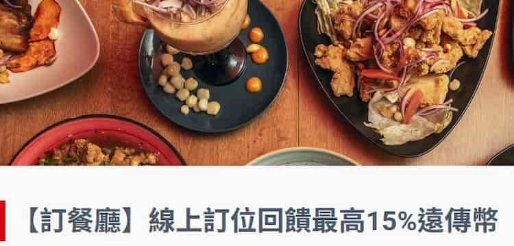 透過指定連結於 EZTABLE 刷 friDay 聯名卡消費,週二、五最高享 15% 遠傳幣回饋