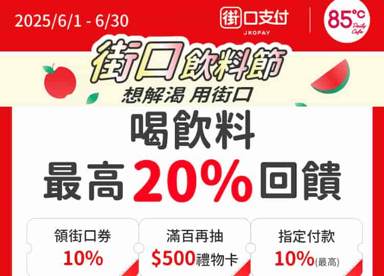 85度C 使用街口支付綁星展信用卡消費，領券後最高享 10% 折扣 + 10% 回饋
