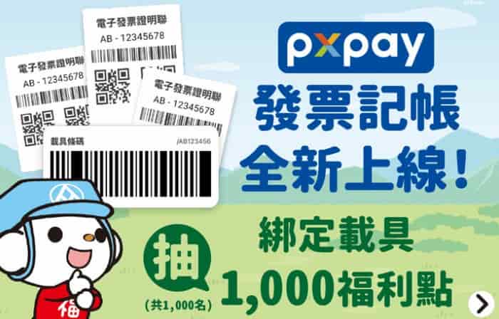 PX Pay 開啟發票寄帳功能,抽 1,000 福利點