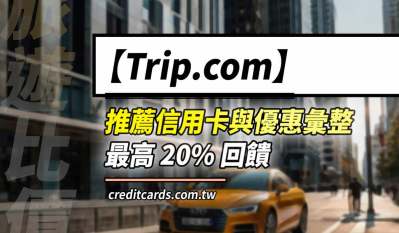 Trip.com推薦信用卡，最高20%回饋｜Skyscanner機票比價