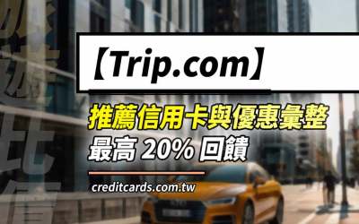 Trip.com推薦信用卡，最高20%回饋｜Skyscanner機票比價