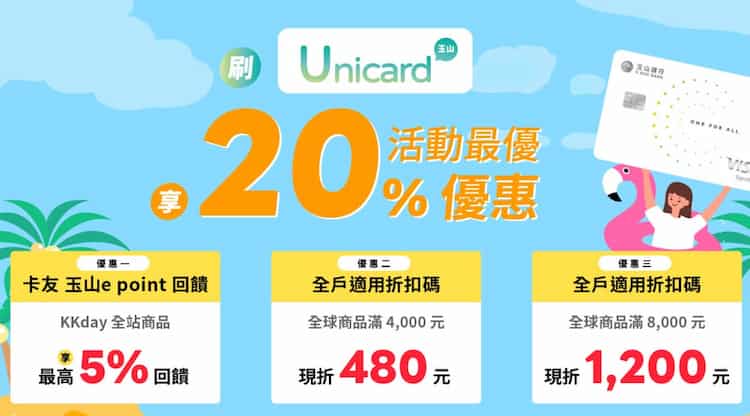 unicard 於 KKday 消費，單筆滿額輸入指定優惠碼最高折 NT$1,200