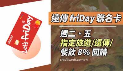 台新遠傳friDay聯名卡，指定通路最高18%回饋