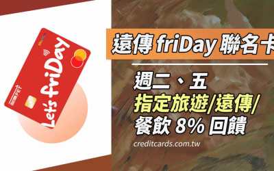 台新遠傳friDay聯名卡，指定通路最高18%回饋
