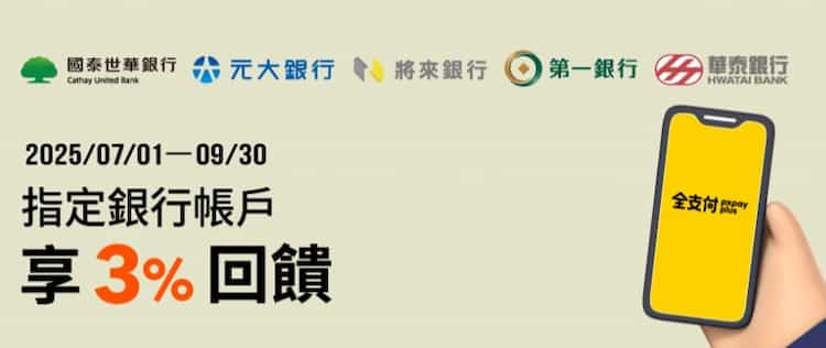 全支付綁指定銀行帳戶消費，享額外 3% 回饋