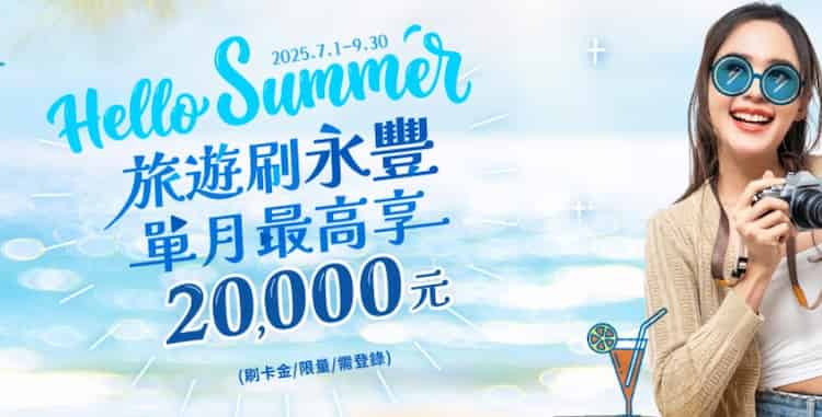 單永豐信用卡於指定旅遊通路消費，單月滿額登錄後享額外刷卡金回饋