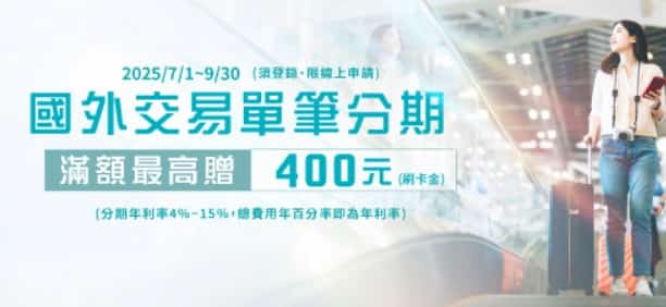 國外交易單筆分期消費滿額，單筆分期滿額登錄後最高 NT$400 刷卡金