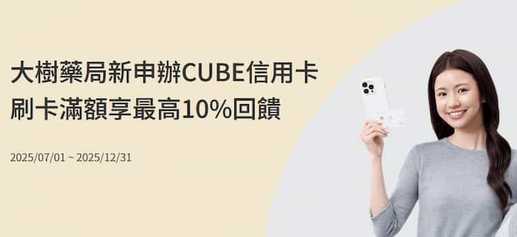 大樹藥局刷 CUBE 卡消費,於 CUBE app 領券後單筆滿額享額外回饋