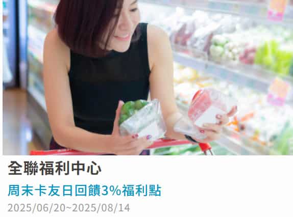 富邦卡於全聯門市綁 PX Pay 或實體卡單筆消費滿額，最高享 3% 等值福利點回饋