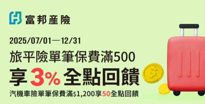 富邦產險旅平險使用全支付支付，單筆滿額享 3% 全點回饋