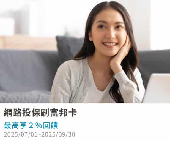 富邦網路投保刷富邦卡支付保費，最高享 2% 回饋