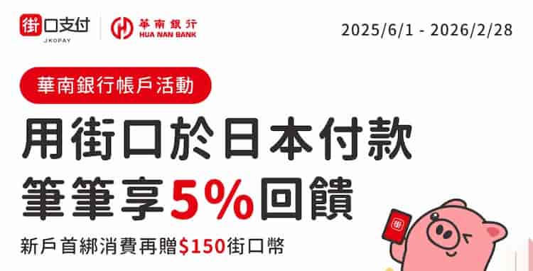 將華南帳戶綁街口支付於日本 PayPay 通路消費，最高享 5% 街口幣回饋