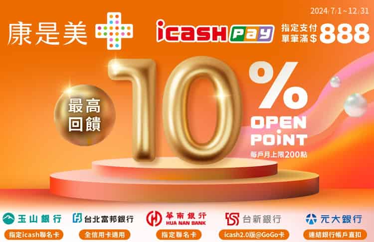 康是美門市用 icash Pay 綁富邦卡消費，單筆滿 NT$888 享 10% 回饋