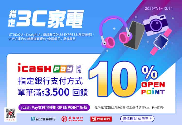 指定 3C 家電用 icash Pay 綁指定信用卡消費，單筆滿額享最高 10% 回饋
