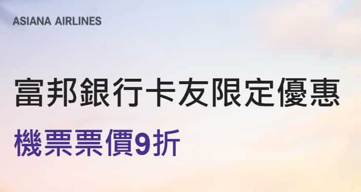 於韓亞航空刷富邦卡購買台北至首爾的單程或來回機票，領券後享 9 折優惠