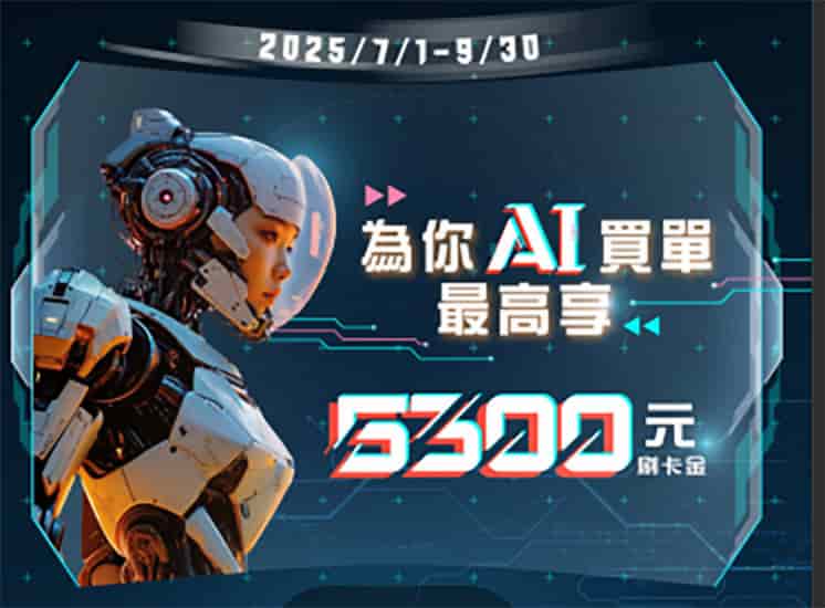 永豐卡訂閱 AI 服務，滿足條件最高贈 NT$300、再抽 NT$5,000 刷卡金