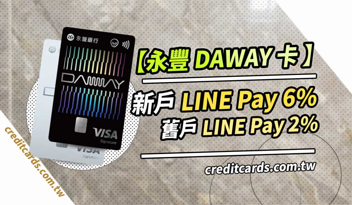 2025永豐DAWAY信用卡最高綁LINE Pay 6%/國外4%回饋- CreditCards