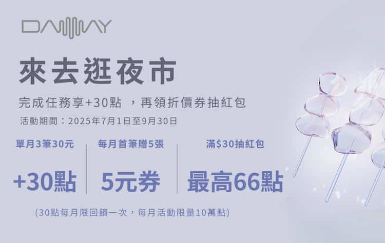永豐 DAWAY 卡於指定夜市消費，單月 3 筆滿額贈 30 點，首筆消費再贈優惠券