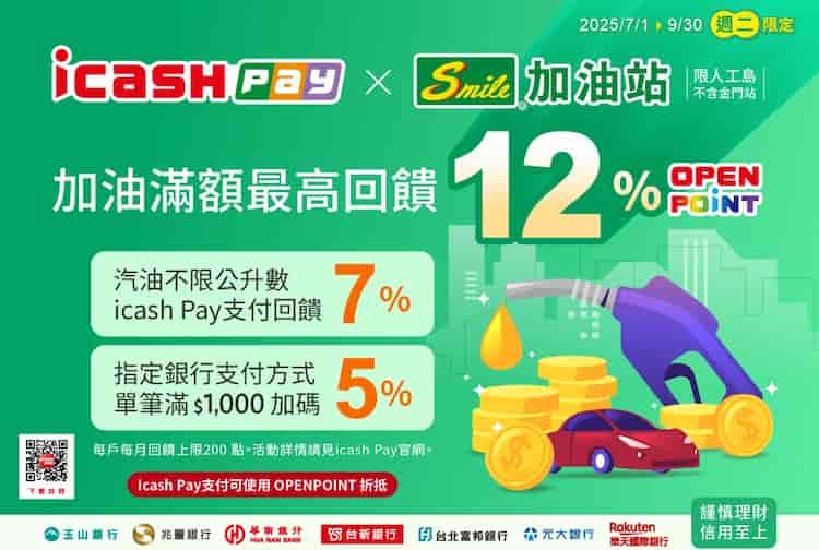 週二於速邁樂加油用 icash Pay 綁指定行信用卡支付，汽油單筆滿 NT$1,000 享 5% 回饋